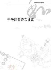 初级中学校本课程教材——经典诵读