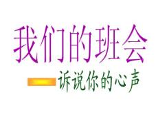 《诉说你的心声》主题班会课件