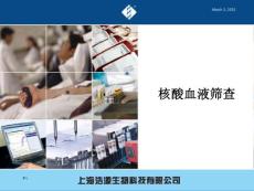 核酸血液篩查(上海浩源)