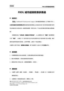 2015-2016赛季FBDL城市超级联赛参赛函