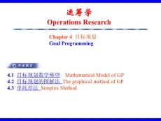 运筹学课件Ch4目标规划