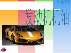 發(fā)動(dòng)機(jī)機(jī)油
