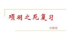 语文新人教选修《中国古代诗歌散文欣赏》：《项羽之死》复习课件