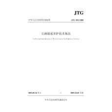 公路隧道养护技术规范(JTG H12-2003)