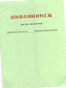 国外教育调研材料汇编》（总第394期- 国外教育调研材料汇编