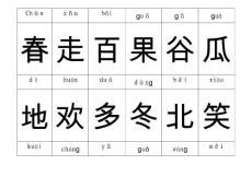 鄂教版語(yǔ)文一年級(jí)下冊(cè)生字表(一)大歐體楷體