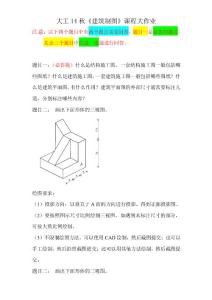 大工14秋《建筑制圖》課程大作業(yè)(標(biāo)準(zhǔn)答案)