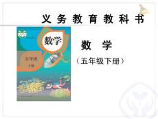 五年级数学下册教材分析  第5--9单元   新人教版