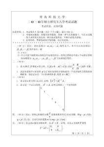 青岛科技大学2010年考研试题资料高等代数