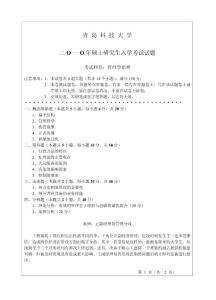 青島科技大學(xué)2010年考研試題資料管理學(xué)原理