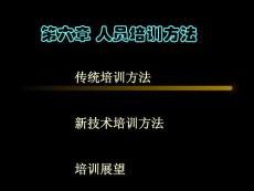 員工培訓與開發6