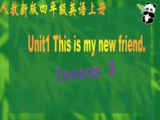 人教新版小学英语四年级上册课件Unit1 This is my new friend Lesson3