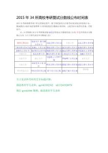 2015年34所高校考研復試分數線公布時間表