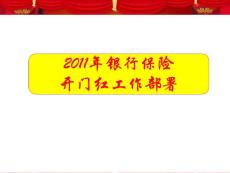 银行保险新年工作部署