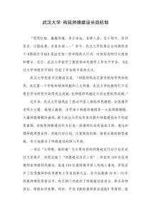 武漢大學(xué):構(gòu)筑師德建設(shè)長效機(jī)制