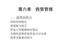F第六章  投資管理