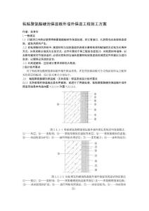 粘贴聚氨酯硬泡保温板外墙外保温工程施工方案