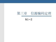 近代信息論-第三章-1