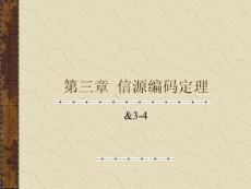 近代信息論-第三章-2