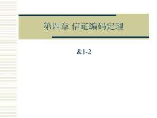 近代信息論-第四章-1