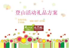 登山活動禮品方案（50元左右）會員享團(tuán)購價再6折包郵