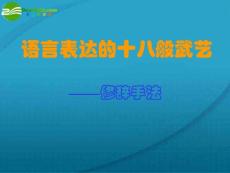 高考语文 语言表达的十八般武艺复习课件 新人教版