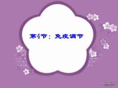高二生物免疫调节课件 新课标 人教版