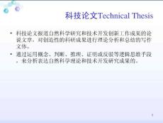 科技英语论文的写作