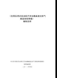 《在用压燃式发动机汽车加载减速法排气烟度排放限值》