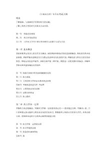 《工程热力学》专升本考试大纲