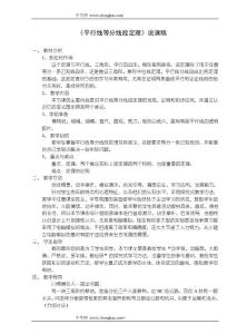 《平行线等分线段定理》说课稿