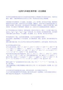 《应用与环境生物学报》论文模板