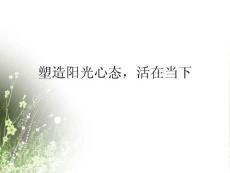 塑造陽光心態(tài)，活在當(dāng)下