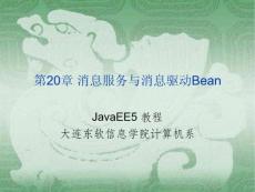 【java】消息服务与消息驱动Bean