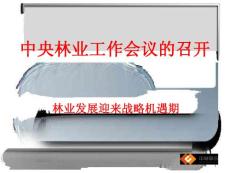中央林业工作会议