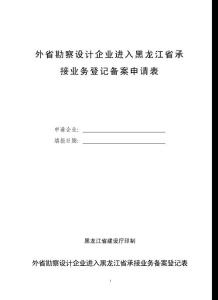 外省勘察设计企业进入黑龙江省承接业务登记备案申请表