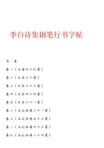 李白诗集钢笔行书字帖