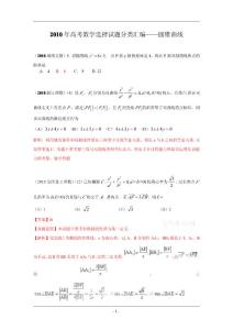 2010年高考数学选择试题分类汇编——圆锥曲线