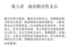 第七章政府購買性支出1