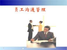 員工溝通管理