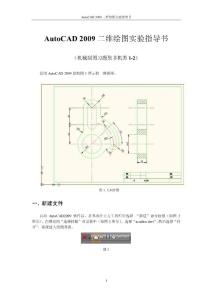 AutoCAD2009二维绘图实验指导书