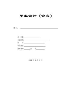 畢業(yè)論文