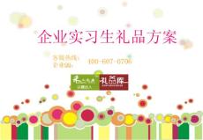 企業(yè)實習(xí)生禮品方案V2（10-20元）會員享團(tuán)購價再6折包郵