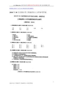 2010年10月全国自考工程地质及土力学参考答案