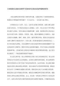 [最新]小班探索型主題運動背景下的游戲性區角運動引誘計謀的研究