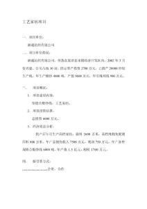 [最新]工藝家紡項(xiàng)目