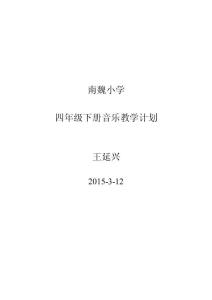 湖南文藝出版社 四年級下冊音樂教學計劃1