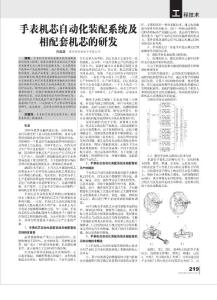 手表机芯自动化装配系统及相配套机芯的研发