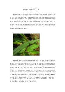 天然植物提取液除臭工藝