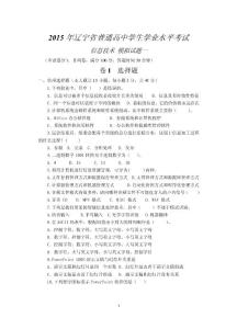 2015遼寧省學業水平考試--信息技術--模擬試題01（3月最新版）